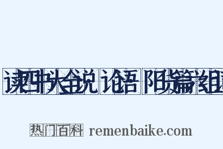 读四书大全说·论语·阳货篇六组词是什么意思的图片